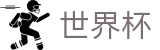 2026世界杯比分(SHIJIEBEI)官方中文网